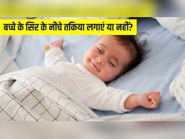 क्या बच्चों को तकिया लगाना चाहिए? बच्चों के डॉक्टर से जान लें किस उम्र में Pillow लगाना है सेफ क्या बच्चों को तकिया लगाना चाहिए? बच्चों के डॉक्टर से जान लें किस उम्र में Pillow लगाना है सेफ