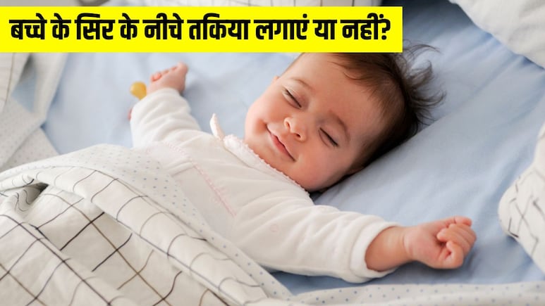 क्या बच्चों को तकिया लगाना चाहिए? बच्चों के डॉक्टर से जान लें किस उम्र में Pillow लगाना है सेफ क्या बच्चों को तकिया लगाना चाहिए? बच्चों के डॉक्टर से जान लें किस उम्र में Pillow लगाना है सेफ