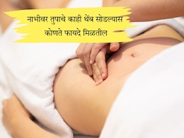 Benefits of Applying Ghee On Nabhi: रात्री झोपण्यापूर्वी नाभीवर तेल लावल्यास काय होईल? Benefits of Applying Ghee On Nabhi: रात्री झोपण्यापूर्वी नाभीवर तेल लावल्यास काय होईल?