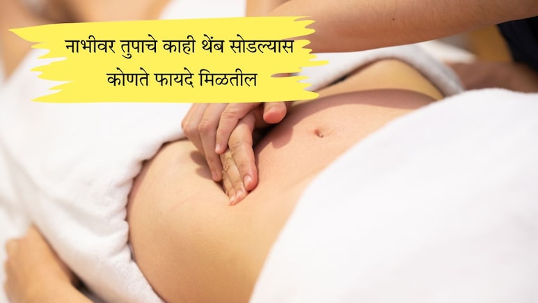 Benefits of Applying Ghee On Nabhi: रात्री झोपण्यापूर्वी नाभीवर तेल लावल्यास काय होईल? Benefits of Applying Ghee On Nabhi: रात्री झोपण्यापूर्वी नाभीवर तेल लावल्यास काय होईल?