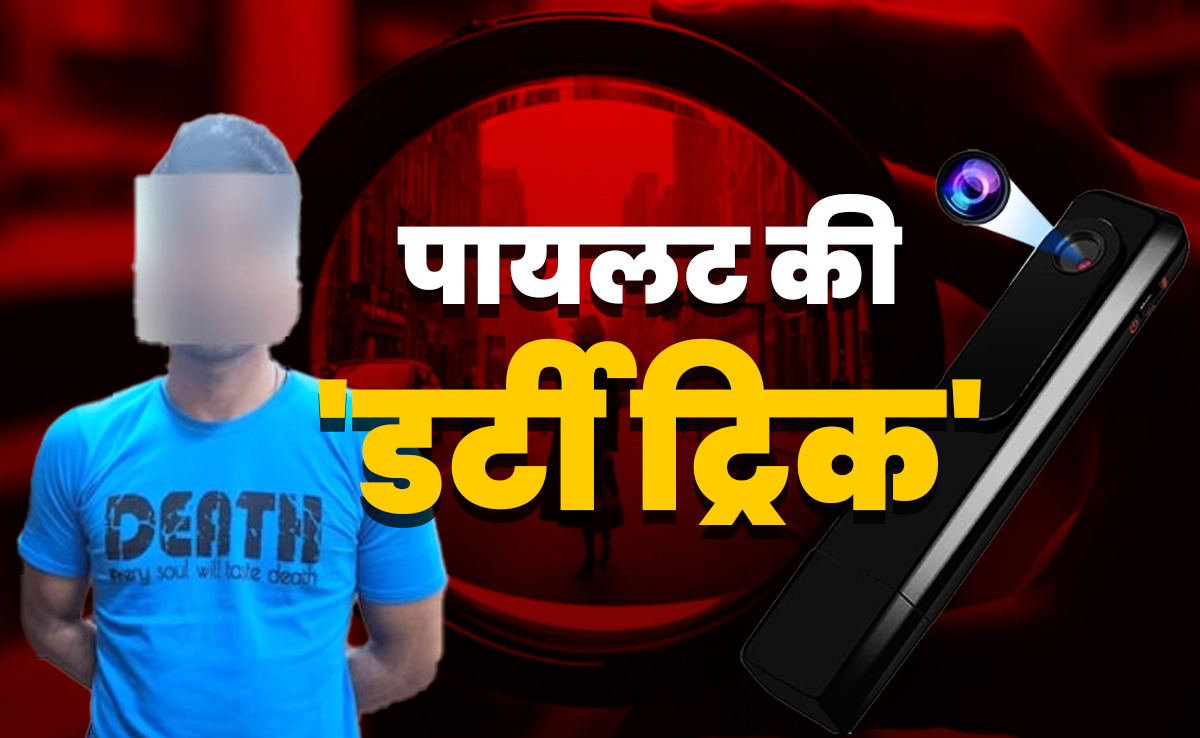 पैर पर कैमरा लगा मॉल-बाजार में लड़कियों के अश्लील वीडियो बनाता था पायलट, 'डर्टी ट्रिक' से दिल्ली पुलिस भी हैरा