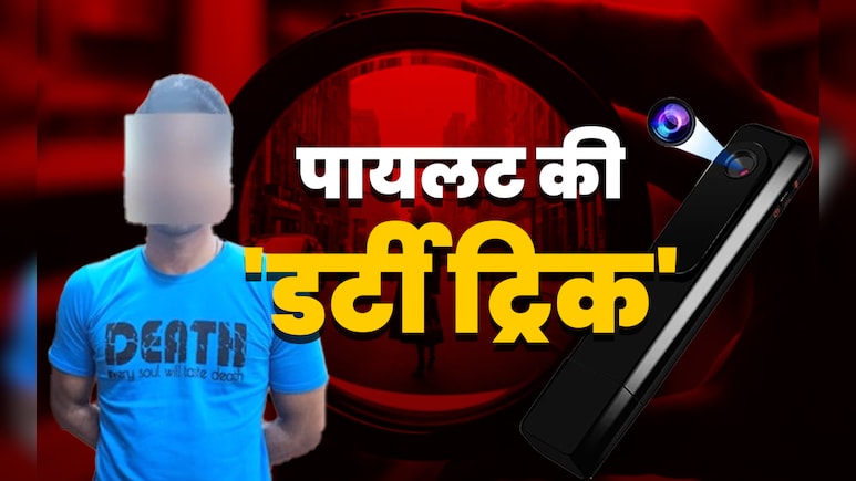 पैर पर कैमरा लगा मॉल-बाजार में लड़कियों के अश्लील वीडियो बनाता था पायलट, 'डर्टी ट्रिक' से दिल्ली पुलिस भी हैरान पैर पर कैमरा लगा मॉल-बाजार में लड़कियों के अश्लील वीडियो बनाता था पायलट, 'डर्टी ट्रिक' से दिल्ली पुलिस भी हैरान