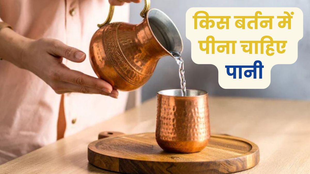 किस बर्तन में पानी पीना चाहिए? मौसम के अनुसार बदलें, फ‍िर कभी नहीं होंगे बीमार