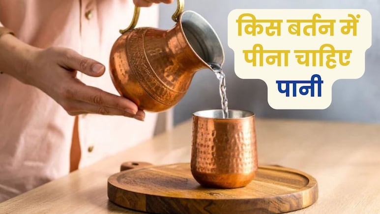किस बर्तन में पानी पीना चाहिए? मौसम के अनुसार बदलें, फ‍िर कभी नहीं होंगे बीमार