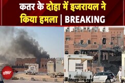 Israel Attacks Qatar: इजरायल ने Doha में किया हमला, United Nations ने की निंदा | Breaking News Israel Attacks Qatar: इजरायल ने Doha में किया हमला, United Nations ने की निंदा | Breaking News