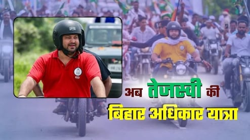 क्‍या खुद को सीएम फेस साबित करने के लिए तेजस्‍वी कर रहे बिहार अधिकार यात्रा? 