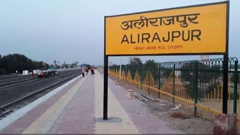 मध्य प्रदेश के अलीराजपुर जिले का बदला नाम, अली की जगह जुड़ा ये शब्द मध्य प्रदेश के अलीराजपुर जिले का बदला नाम, अली की जगह जुड़ा ये शब्द