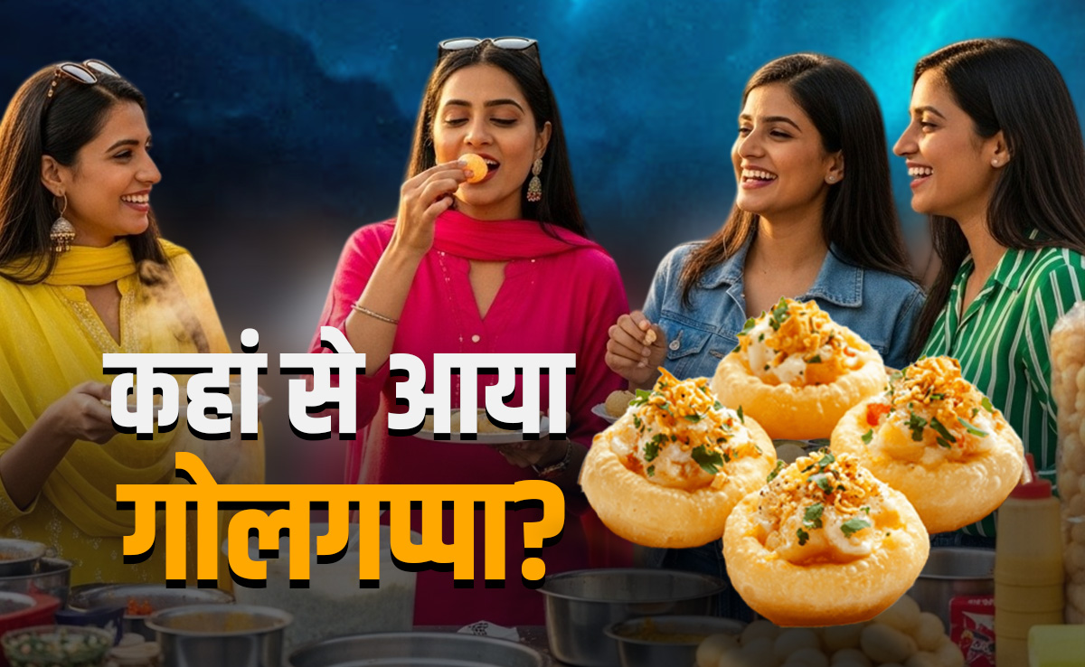 गप्प से मुंह में घुल जाने वाले गोलगप्पे का किसने किया आविष्कार? चटपटी कहानी सुन मुंह में आ जाएगा पानी