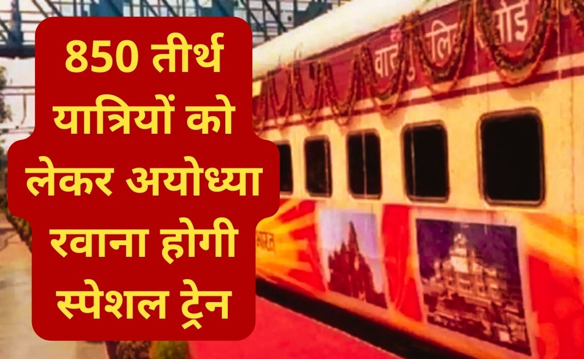 850 तीर्थ यात्रियों को लेकर आज अयोध्या रवाना होगी विशेष ट्रेन, संस्कृति मंत्री राजेश अग्रवाल दिखाएंगे हरी झंडी