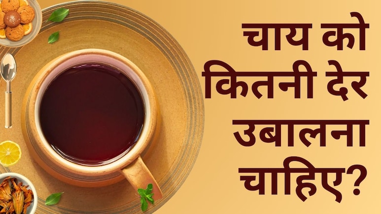चाय को कितनी देर उबालना चाहिए, क्‍या है चाय बनाने का सही तरीका? | Perfect Tea Recipe in Hindi