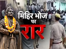 कौन थे मिहिर भोज? मेरठ में महापंचायत के बहाने फिर गरमाया गुर्जर-राजपूत विवाद कौन थे मिहिर भोज? मेरठ में महापंचायत के बहाने फिर गरमाया गुर्जर-राजपूत विवाद
