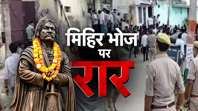 कौन थे मिहिर भोज? मेरठ में महापंचायत के बहाने फिर गरमाया गुर्जर-राजपूत विवाद कौन थे मिहिर भोज? मेरठ में महापंचायत के बहाने फिर गरमाया गुर्जर-राजपूत विवाद