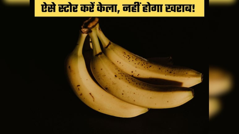 केला जल्दी हो जाता है खराब तो जान लीजिए स्टोर करने का सही तरीका, लंबे समय तक रहेंगे फ्रेश और टेस्टी