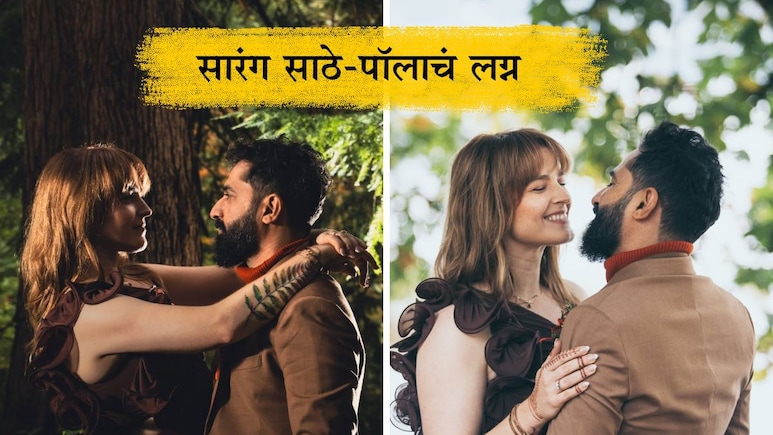 Sarang Sathaye Marriage: 'लग्न आमच्यासाठी प्राधान्याची गोष्ट नव्हती, पण...' सारंग साठे-पॉलाने केले लग्न Photos