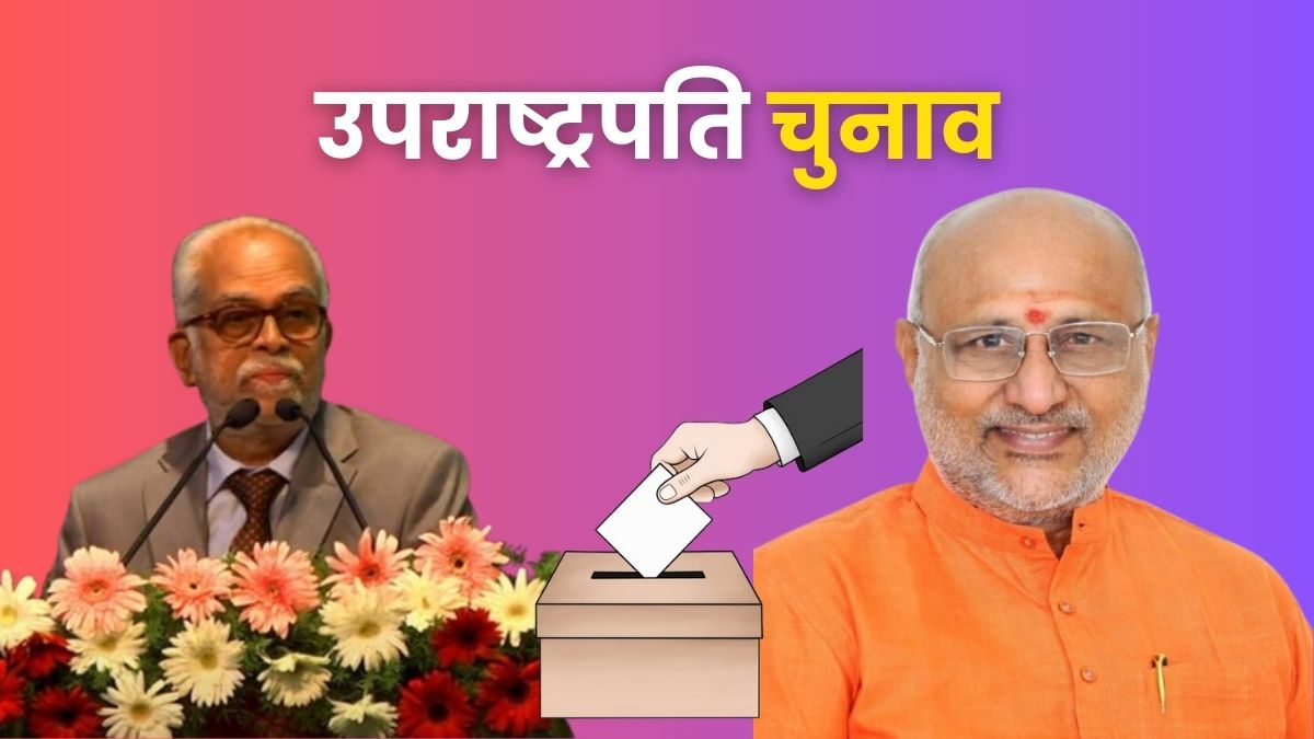 उपराष्ट्रपति चुनाव: BJP सांसद भी कांग्रेस को डाल सकते हैं वोट, जानें क्यों जारी नहीं होता है व्हिप