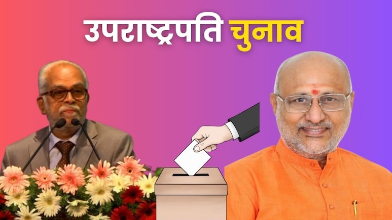 उपराष्ट्रपति चुनाव: BJP सांसद भी कांग्रेस को डाल सकते हैं वोट, जानें क्यों जारी नहीं होता है व्हिप