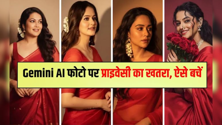 AI से बनवा रहें साड़ी-सूट वाली फोटो? एक्‍सपर्ट से जान लें अपनी प्राइवेसी कैसे सुरक्ष‍ित रख सकते हैं आप