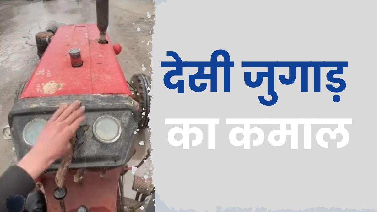 स्टीयरिंग नहीं था...तो लकड़ी से ही दौड़ा दिया ट्रैक्टर, देसी जुगाड़ ने फिर किया कमाल