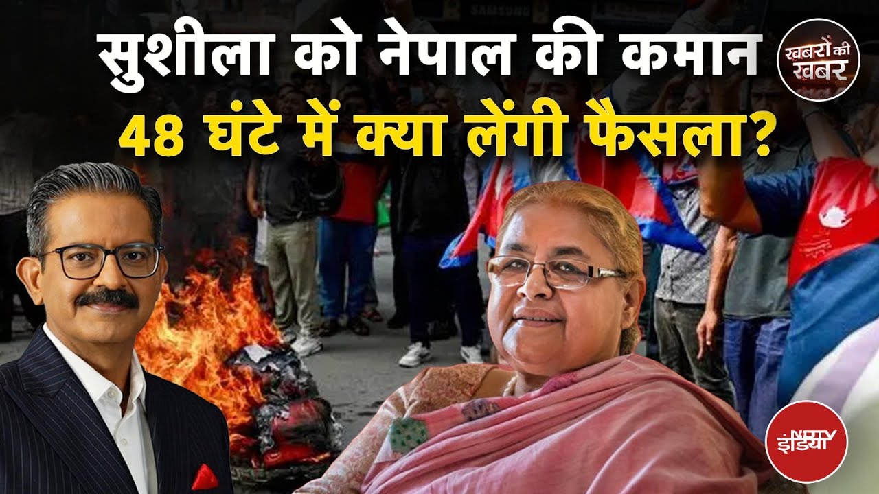 Video : Nepal Protest: Sushila Karki को नेपाल की कमान, अगले 48 घंटे में क्या लेंगी फैसला? |Khabron Ki Khabar