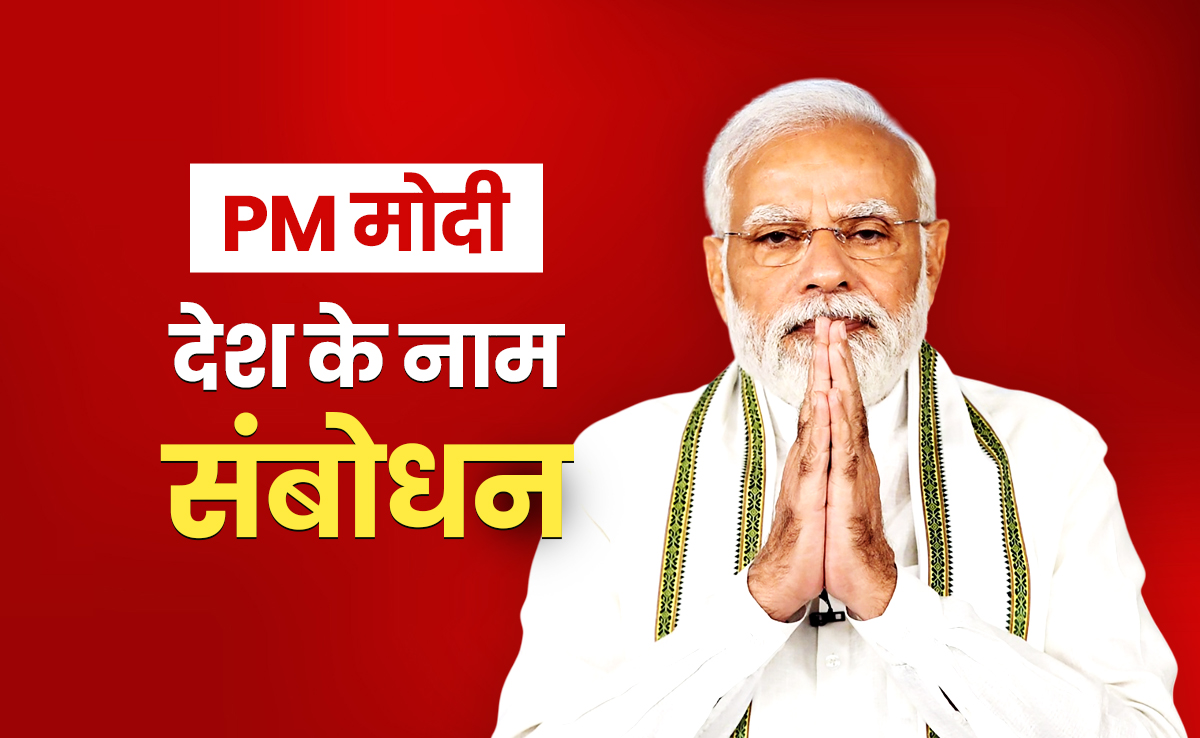 LIVE: पीएम मोदी देश को कर रहे हैं संबोधित, नवरात्रि की दी शुभकामनाएं