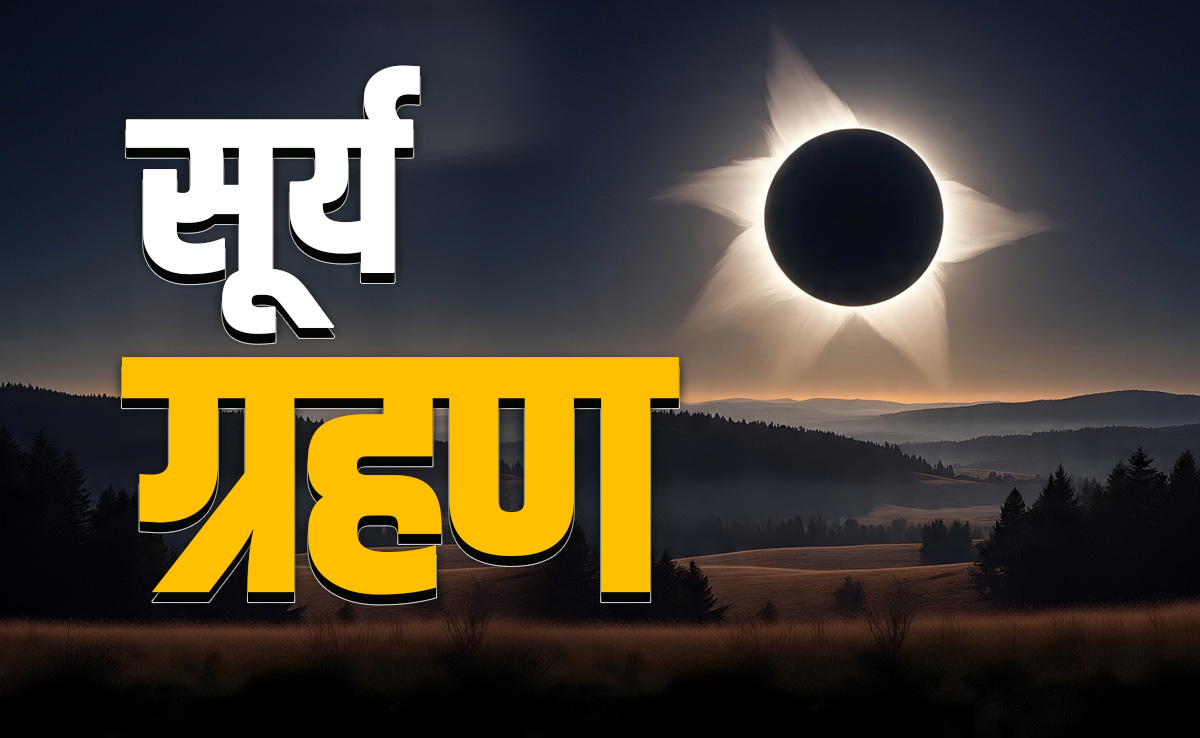 Surya grahan 2025: सूर्य ग्रहण के स्पर्श, मध्य और मोक्ष से जुड़े 3 जरूरी नियम, जिसे मानने पर नहीं लगता इसका दोष