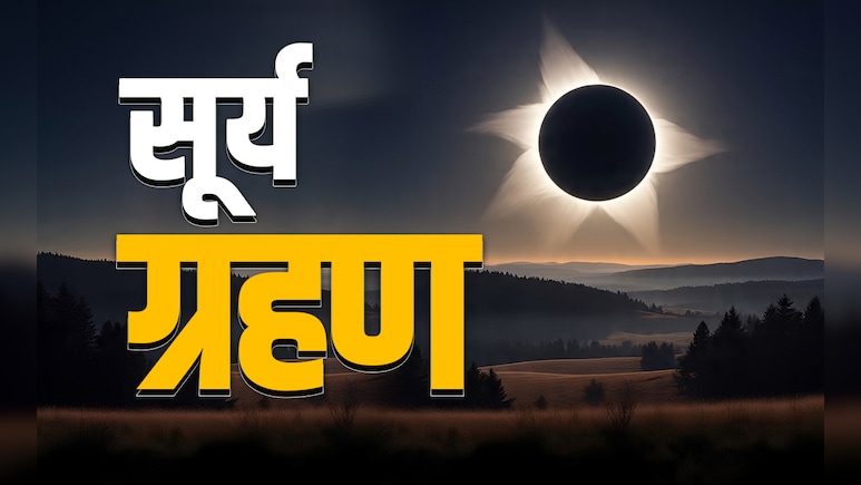 Surya grahan 2025: सूर्य ग्रहण के स्पर्श, मध्य और मोक्ष से जुड़े 3 जरूरी नियम, जिसे मानने पर नहीं लगता इसका दोष Surya grahan 2025: सूर्य ग्रहण के स्पर्श, मध्य और मोक्ष से जुड़े 3 जरूरी नियम, जिसे मानने पर नहीं लगता इसका दोष