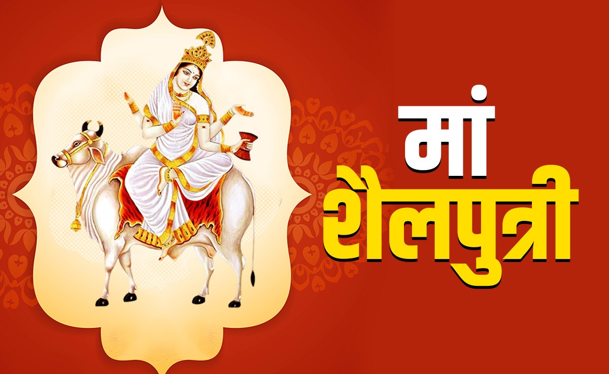 Navratri 2025: नवरात्रि के पहले दिन करें मां शैलपुत्री की साधना, जानें पूजा विधि, मंत्र और महत्व