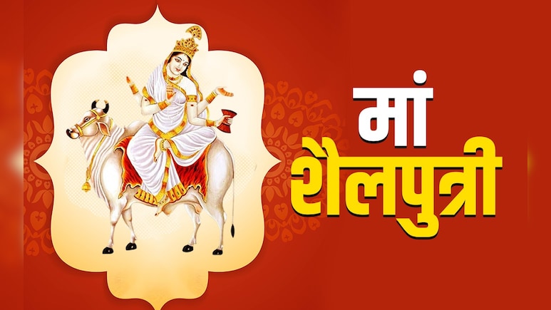Navratri 2025: नवरात्रि के पहले दिन करें मां शैलपुत्री की साधना, जानें पूजा विधि, मंत्र और महत्व