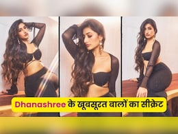 क्या है Yuzvendra Chahal की Ex Wife के घने लंबे काले बालों का राज? जान लो धनश्री का देसी रूटीन क्या है Yuzvendra Chahal की Ex Wife के घने लंबे काले बालों का राज? जान लो धनश्री का देसी रूटीन