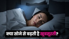 क्‍या वाकई में नींद और स्किन का कोई कनेक्‍शन है, जानें आखिर क्या है ब्‍यूटी स्‍लीप?