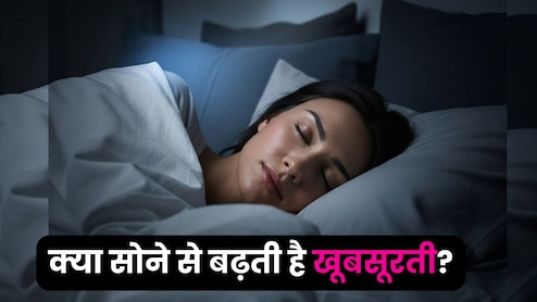 क्‍या वाकई में नींद और स्किन का कोई कनेक्‍शन है, जानें आखिर क्या है ब्‍यूटी स्‍लीप?