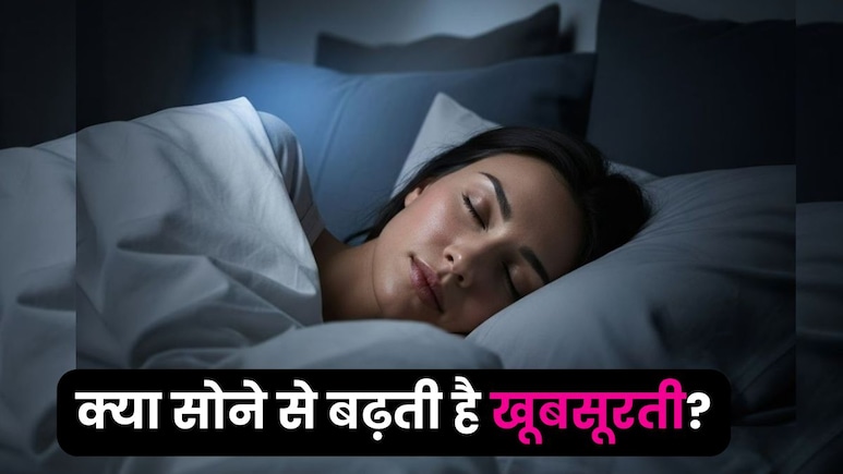 क्‍या वाकई में नींद और स्किन का कोई कनेक्‍शन है, जानें आखिर क्या है ब्‍यूटी स्‍लीप?