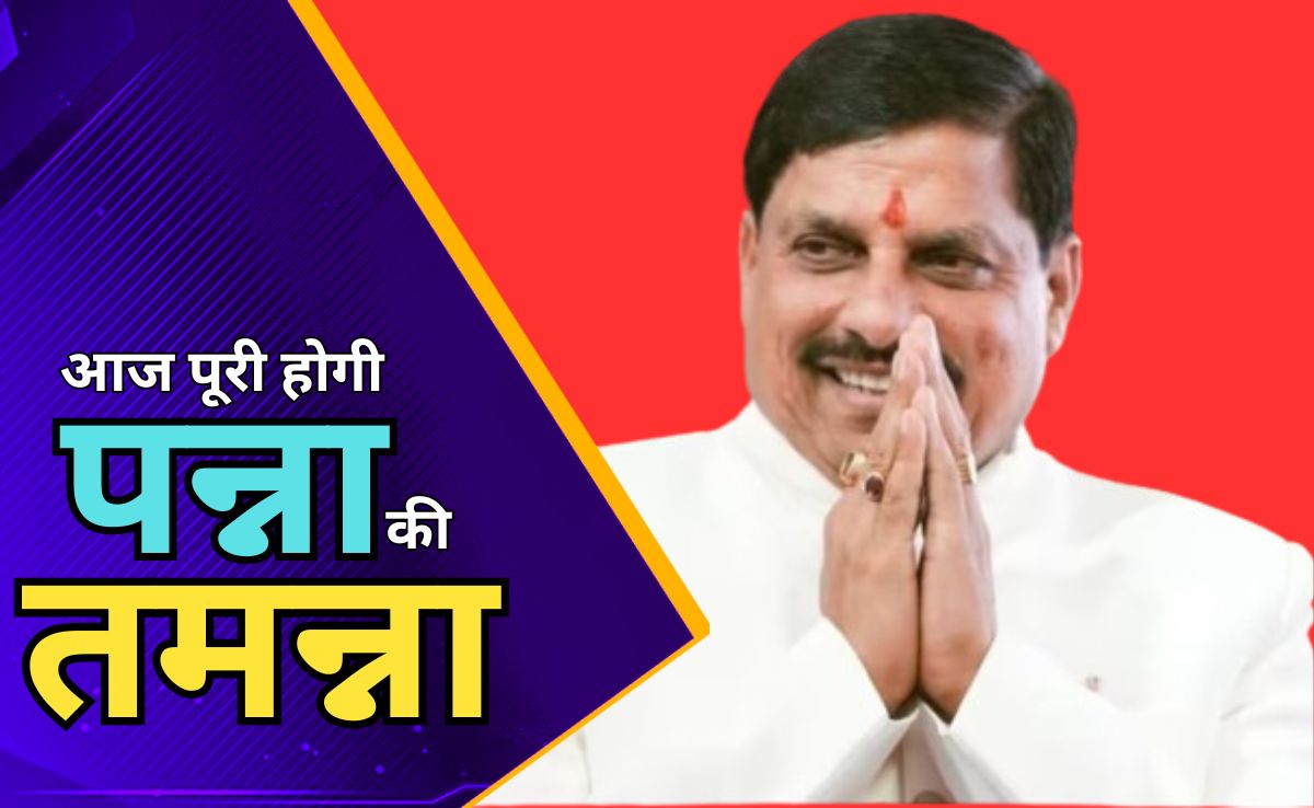 सीएम मोहन आज पन्ना को देंगे 106 करोड़ से अधिक की सौगात, 25  विकास कार्यों का लोकार्पण और भूमिपूजन करेंगे
