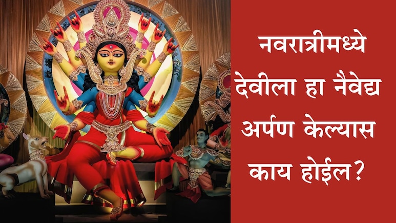 Navratri 2025: नवरात्रीच्या 9 दिवसात कोणता नैवेद्य अर्पण केल्यास इच्छा पूर्ण होतील? जाणून घ्या एका क्लिकवर