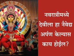 Navratri 2025: नवरात्रीच्या 9 दिवसात देवीला कोणता नैवेद्य अर्पण केल्यास इच्छा पूर्ण होतील? जाणून घ्या एका क्लिकवर Navratri 2025: नवरात्रीच्या 9 दिवसात देवीला कोणता नैवेद्य अर्पण केल्यास इच्छा पूर्ण होतील? जाणून घ्या एका क्लिकवर