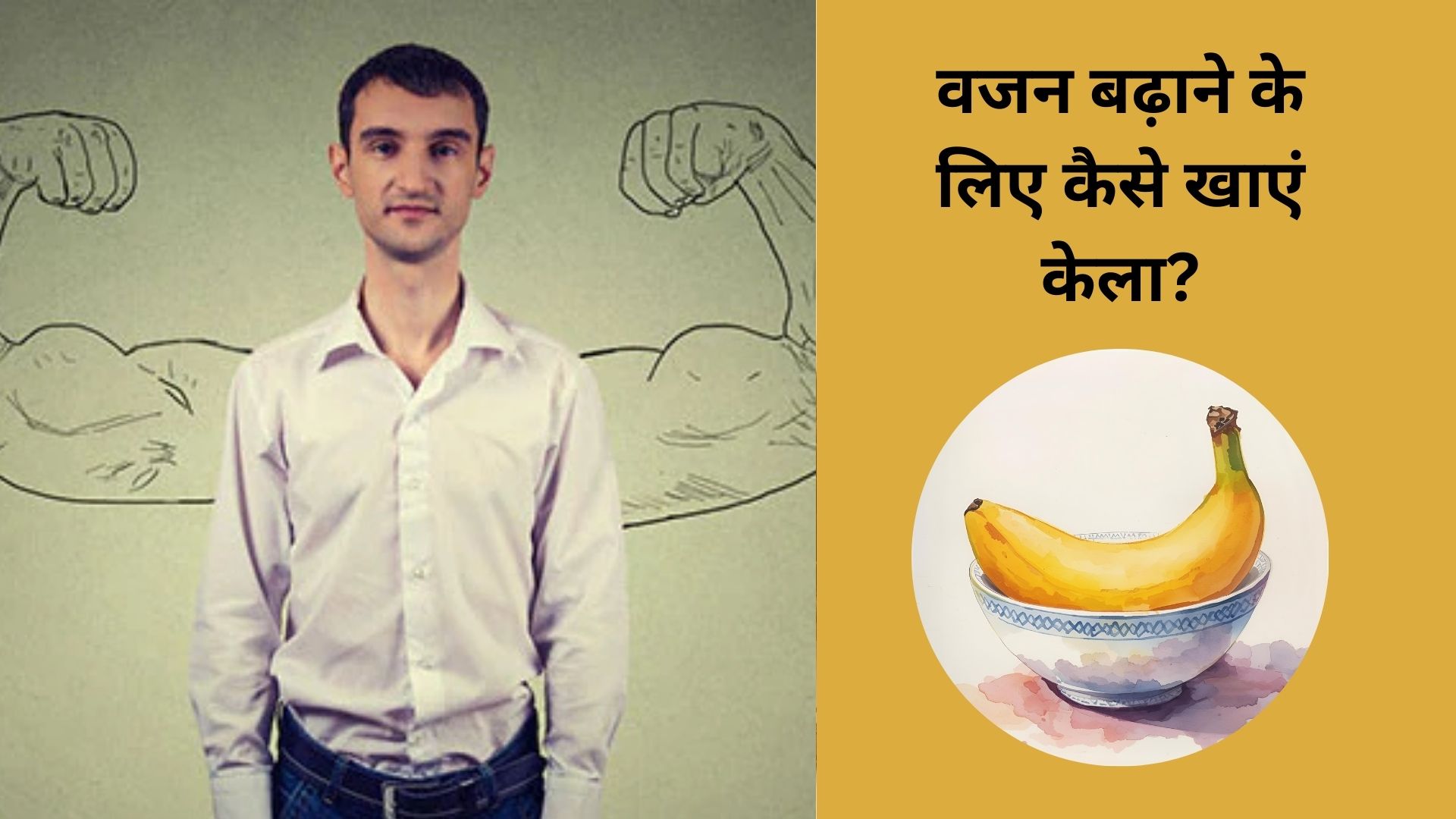 वजन बढ़ाने के लिए कैसे खाएं केला?