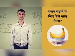 वजन बढ़ाने के लिए कैसे खाएं केला? वजन बढ़ाने के लिए कैसे खाएं केला?