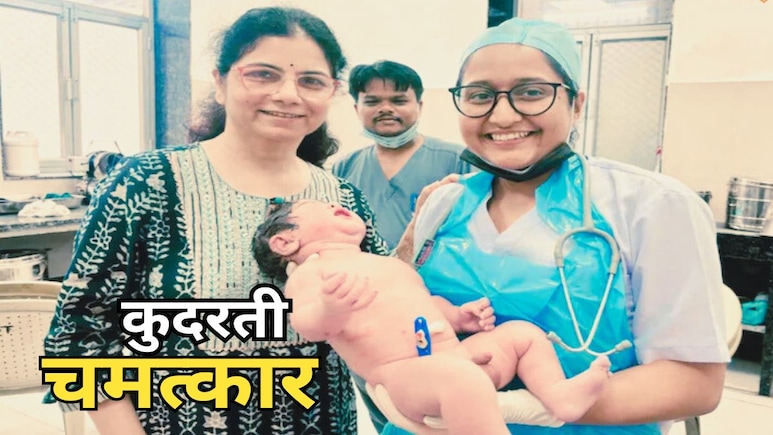 Miracle Baby: मध्य प्रदेश में महिला ने जन्मा 5.2 Kg का बालक, वजह जान चौंक जाएंगे आप! Miracle Baby: मध्य प्रदेश में महिला ने जन्मा 5.2 Kg का बालक, वजह जान चौंक जाएंगे आप!