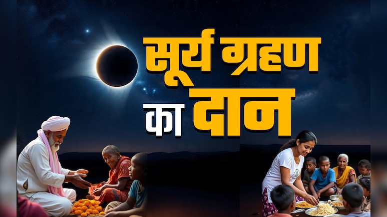 Solar Eclipse 2025 : सूर्य ग्रहण में किस चीज का दान करने पर क्या मिलता है फल, पढ़ें सिर्फ एक क्लिक में
