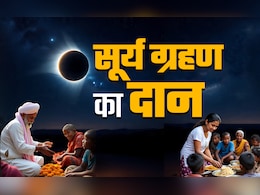Solar Eclipse 2025 : सूर्य ग्रहण में किस चीज का दान करने पर क्या मिलता है फल, पढ़ें सिर्फ एक क्लिक में Solar Eclipse 2025 : सूर्य ग्रहण में किस चीज का दान करने पर क्या मिलता है फल, पढ़ें सिर्फ एक क्लिक में