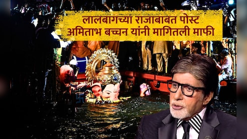 Amitabh Bachchan: अमिताभ बच्चन यांची लालबागच्या राजाबद्दल पोस्ट अन् मराठीचा मुद्दा, भाषा शिकण्याबाबत काय म्हणाले?