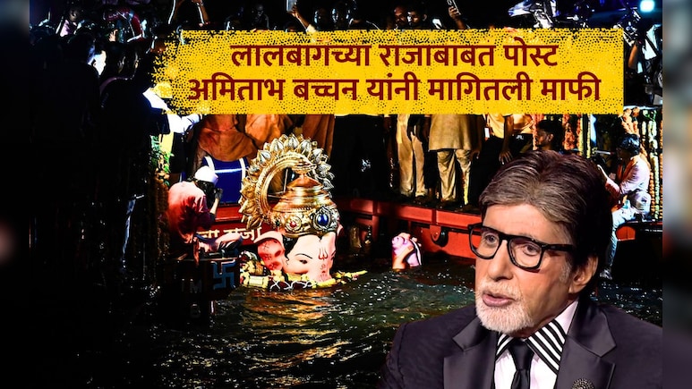 Amitabh Bachchan: अमिताभ बच्चन यांची लालबागच्या राजाबद्दल पोस्ट अन् मराठीचा मुद्दा, भाषेबाबत म्हणाले... Amitabh Bachchan: अमिताभ बच्चन यांची लालबागच्या राजाबद्दल पोस्ट अन् मराठीचा मुद्दा, भाषेबाबत म्हणाले...