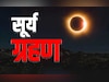 Surya Grahan 2025: मानो या न मानो लेकिन सूर्य ग्रहण से जुड़ी हैं राहु-केतु से लेकर अजगर-मेढक तक की कहानियां