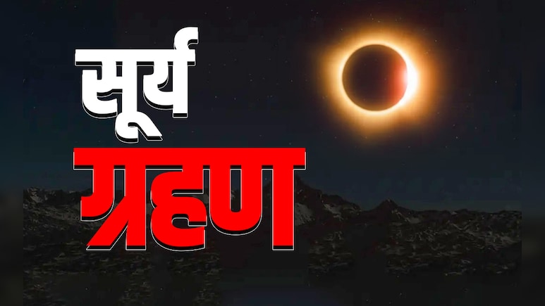 Surya Grahan 2025: मानो या न मानो लेकिन सूर्य ग्रहण से जुड़ी हैं राहु-केतु से लेकर अजगर-मेढक तक की कहानियां Surya Grahan 2025: मानो या न मानो लेकिन सूर्य ग्रहण से जुड़ी हैं राहु-केतु से लेकर अजगर-मेढक तक की कहानियां
