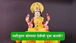 Navratri 2025 Goddess By Zodiac Sign: तुमच्या राशीनुसार कोणत्या देवीची पूजा करणं ठरेल शुभ?