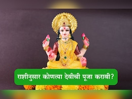 Navratri 2025 Goddess By Zodiac Sign: तुमच्या राशीनुसार कोणत्या देवीची पूजा करणं ठरेल शुभ? Navratri 2025 Goddess By Zodiac Sign: तुमच्या राशीनुसार कोणत्या देवीची पूजा करणं ठरेल शुभ?