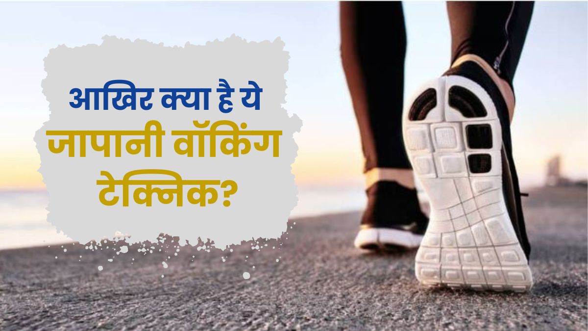 क्या है जापानी वॉकिंग टेक्निक? AIIMS के डॉक्टर ने खोले ऐसे राज, आज से ही शुरू कर देंगे आप