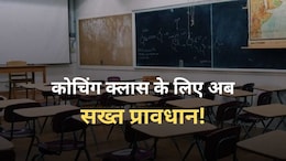 कोचिंग सेंटर नियंत्रण एवं विनियमन विधेयक 2025 में क्या होगा प्रावधान, नियम तोड़ने पर 2 लाख का जुर्माना
