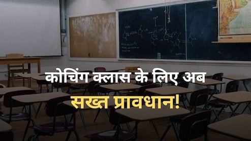 कोचिंग सेंटर नियंत्रण एवं विनियमन विधेयक 2025 में क्या होगा प्रावधान, नियम तोड़ने पर 2 लाख का जुर्माना