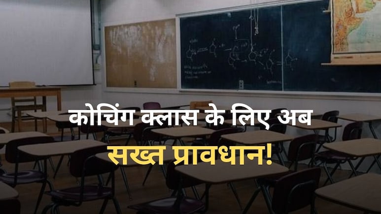 कोचिंग सेंटर नियंत्रण एवं विनियमन विधेयक 2025 में क्या होगा प्रावधान, नियम तोड़ने पर 2 लाख का जुर्माना कोचिंग सेंटर नियंत्रण एवं विनियमन विधेयक 2025 में क्या होगा प्रावधान, नियम तोड़ने पर 2 लाख का जुर्माना